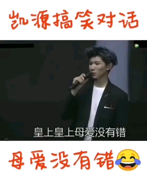 凯源搞笑对话—母爱没有错
