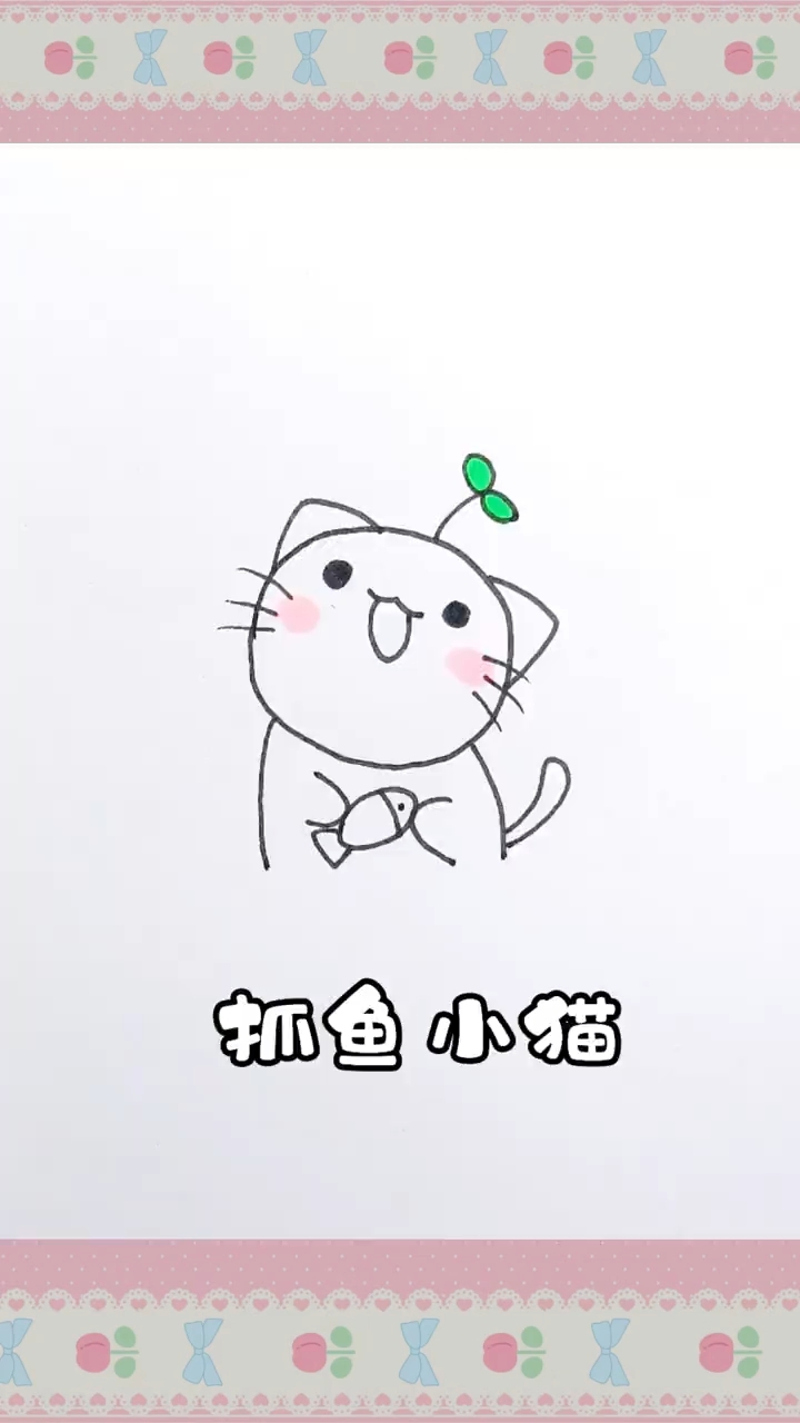 和小萌主人一起来画抓鱼小猫吧!