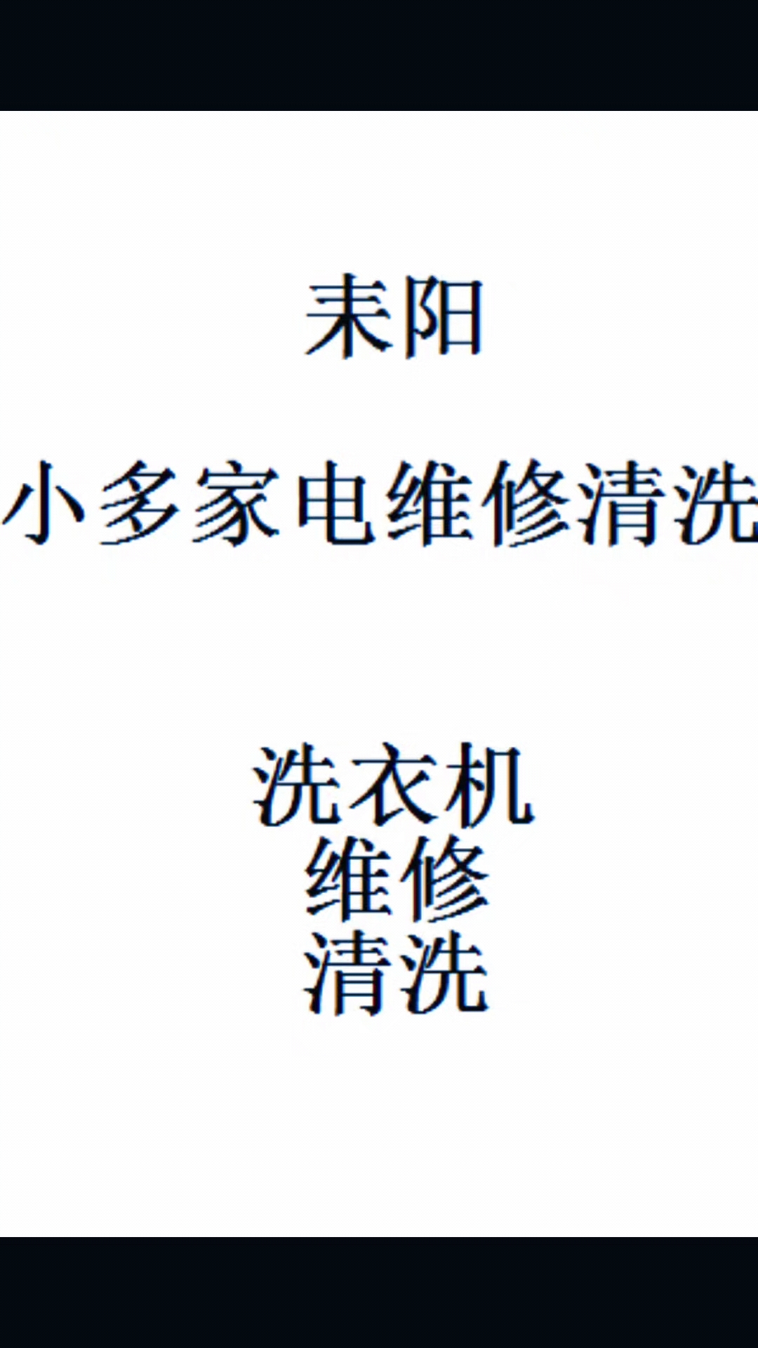耒阳市小天鹅洗衣机维修师傅电话13307343215