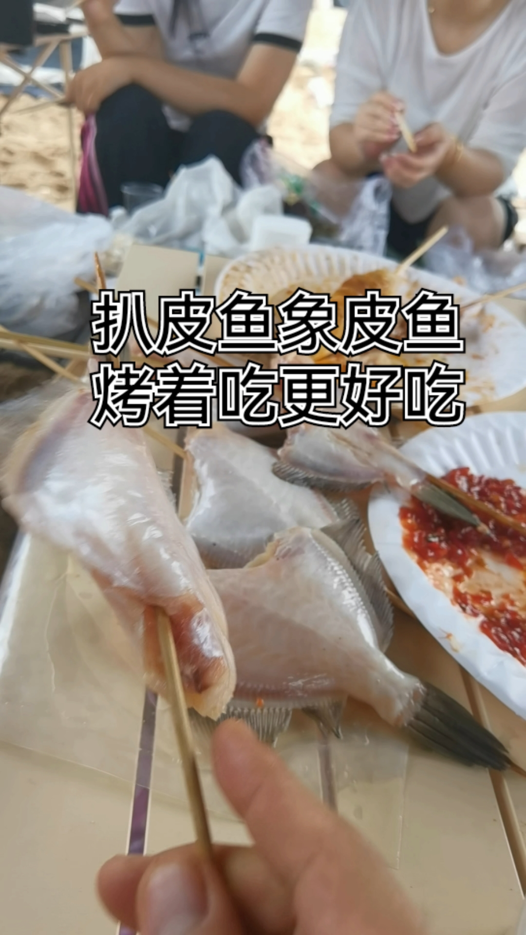 烧烤烤鱼还是扒皮鱼更好吃！