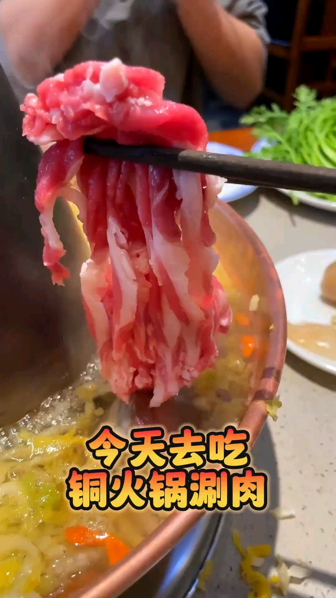 沈阳铜锅涮肉