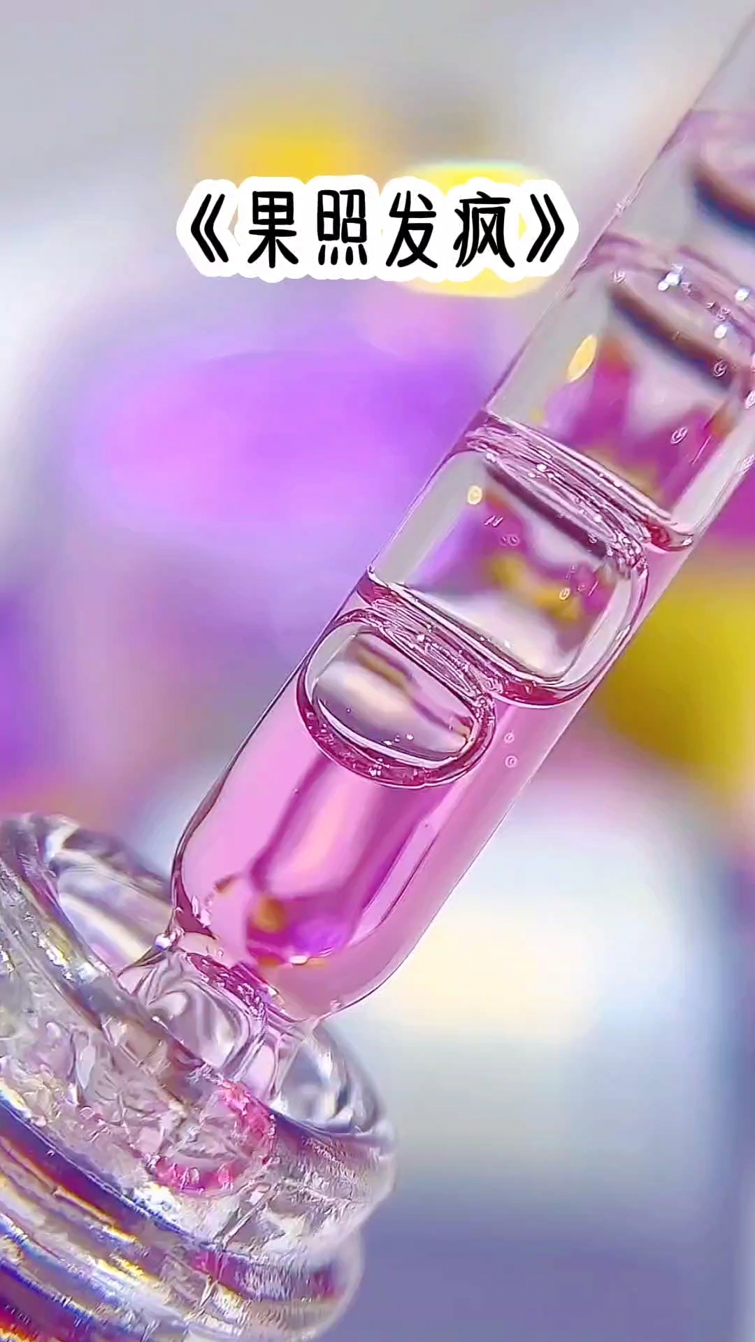 《果照发疯》#每日分享