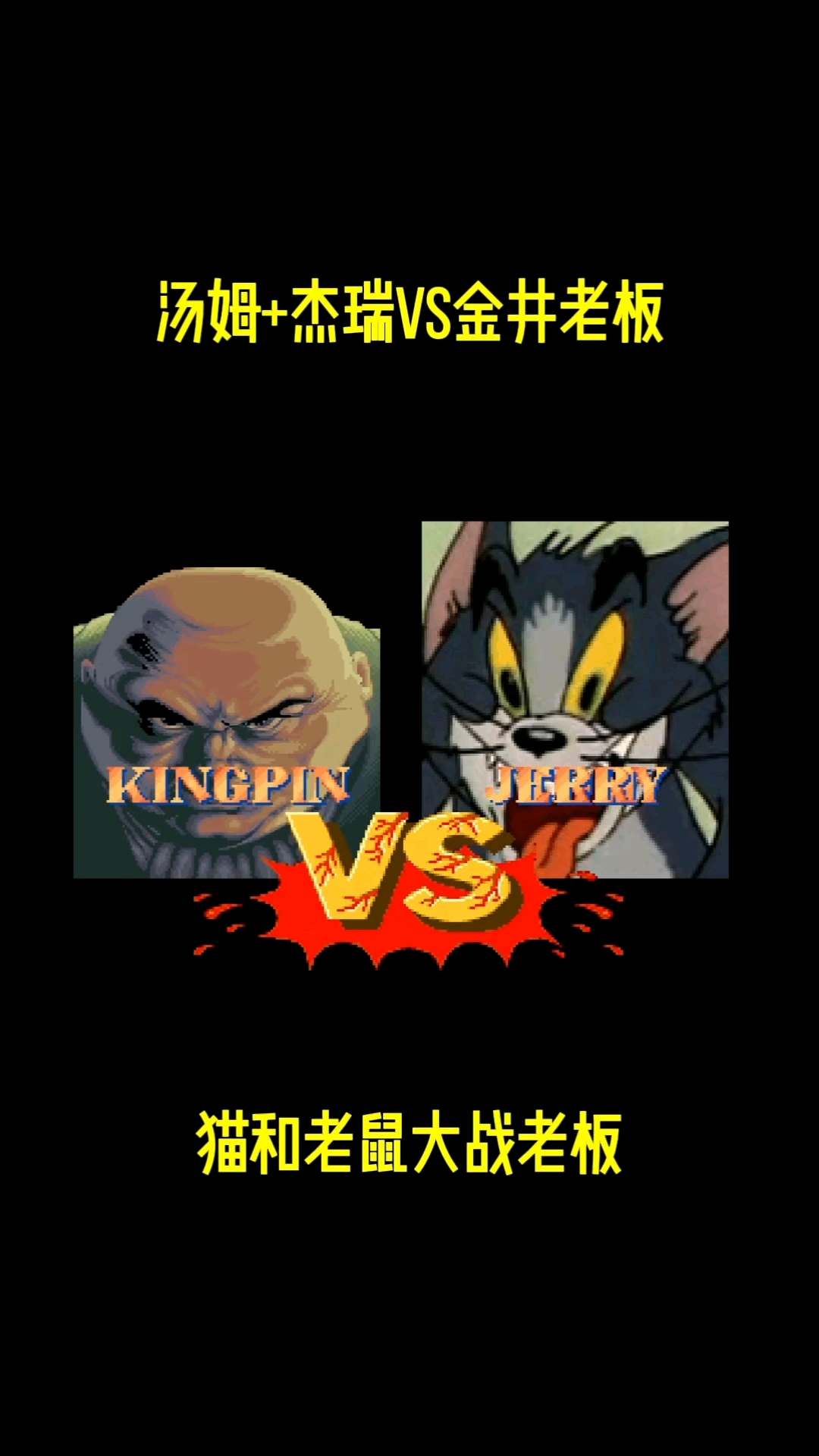 街霸系列:汤姆杰瑞VS金老板