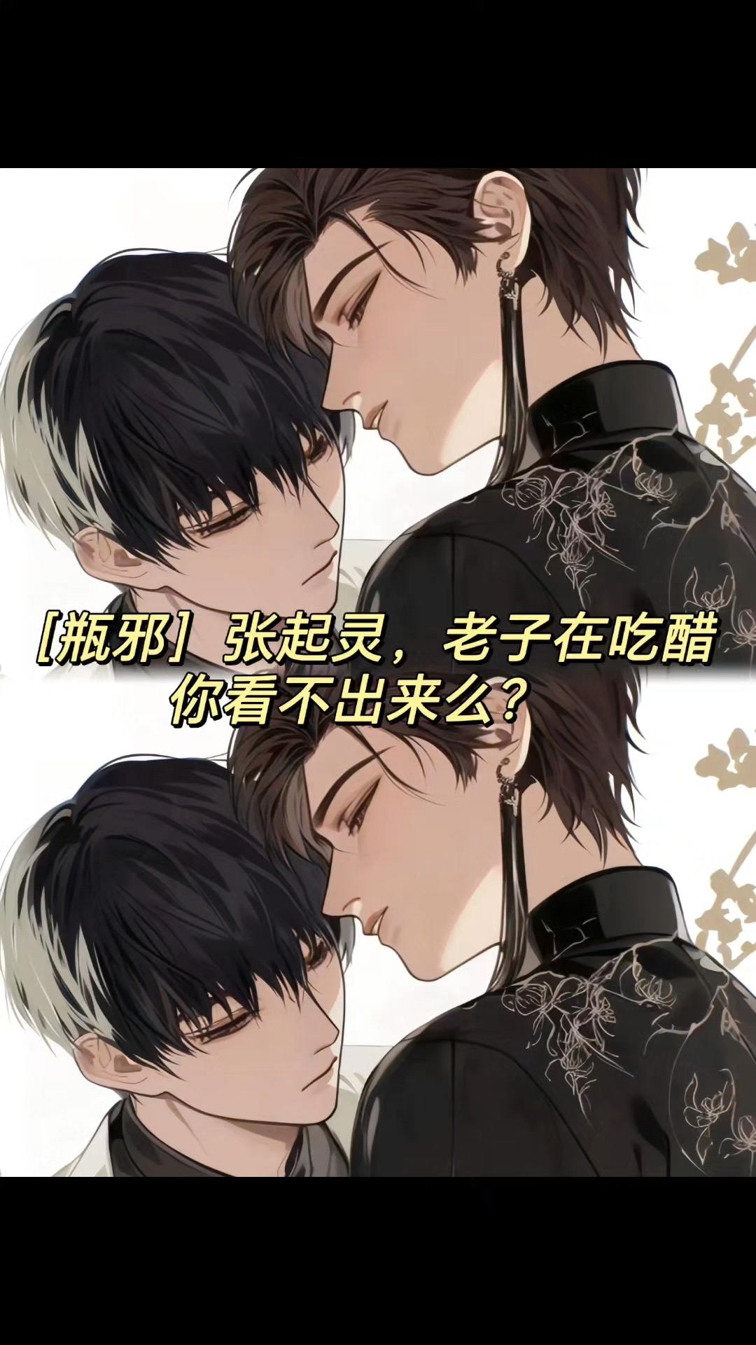 《醋坛吴邪》张起灵:老子在吃醋你看不出来么?