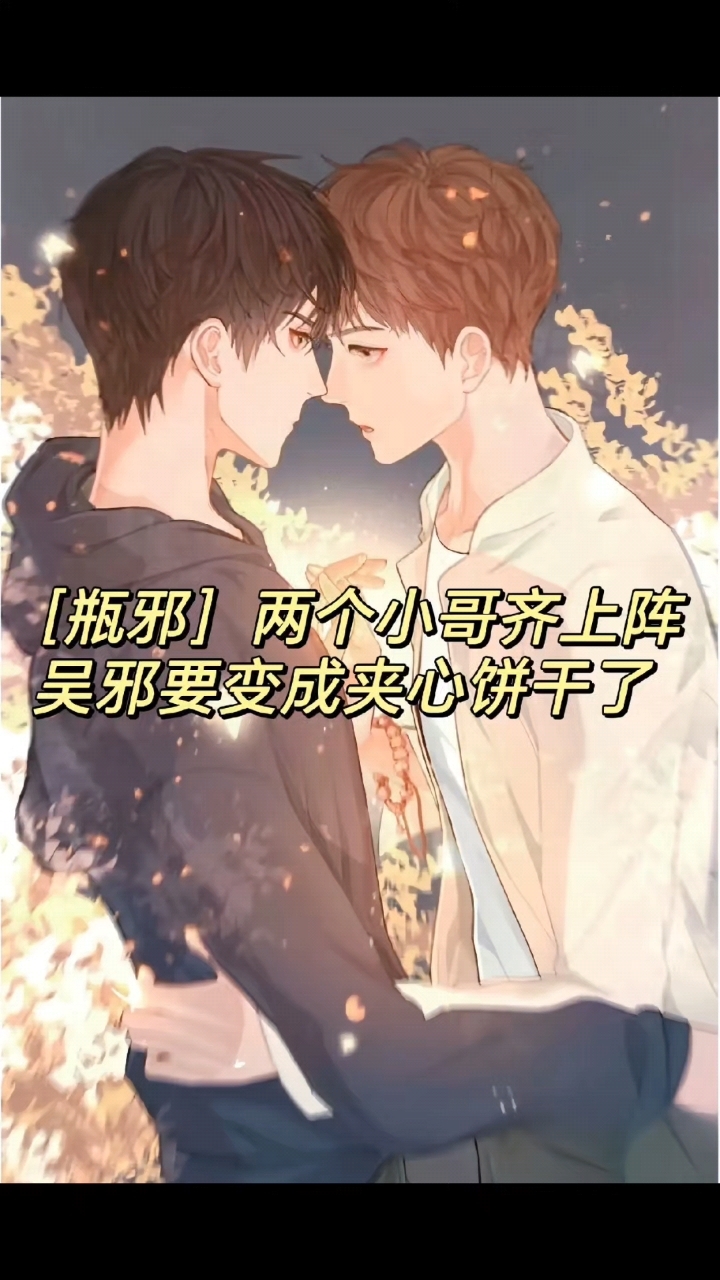 《夹心吴邪》两个小哥齐上阵,吴邪要变成夹心饼干了