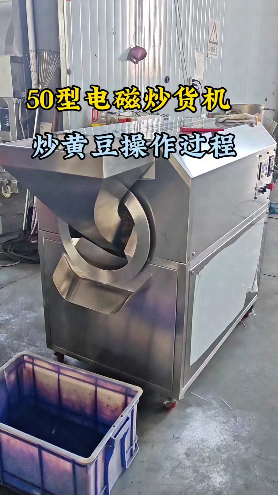 小型炒货机炒黄豆的操作过程,适合小型炒货店连锁店榨油业用