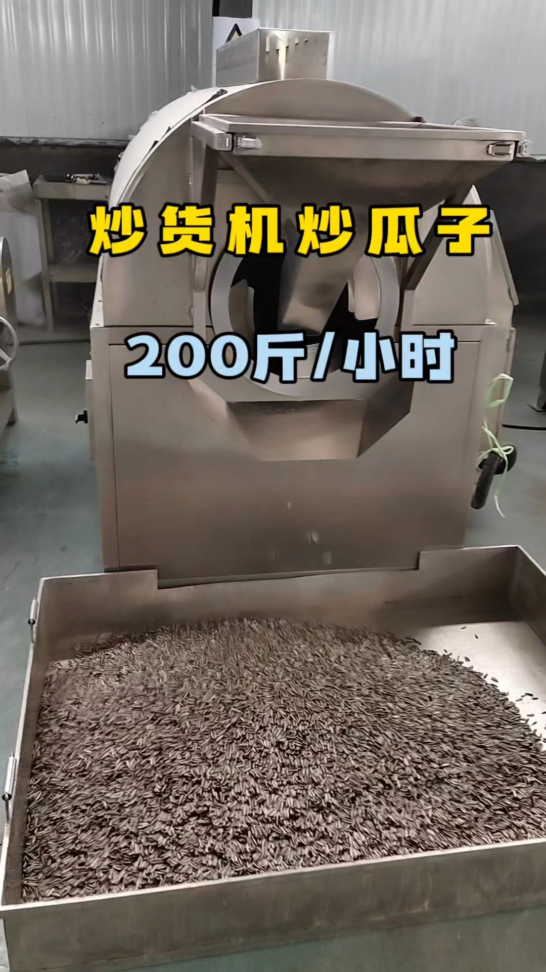 中型电磁炒货机可以炒制瓜子花生等各类炒货,操作非常简单!