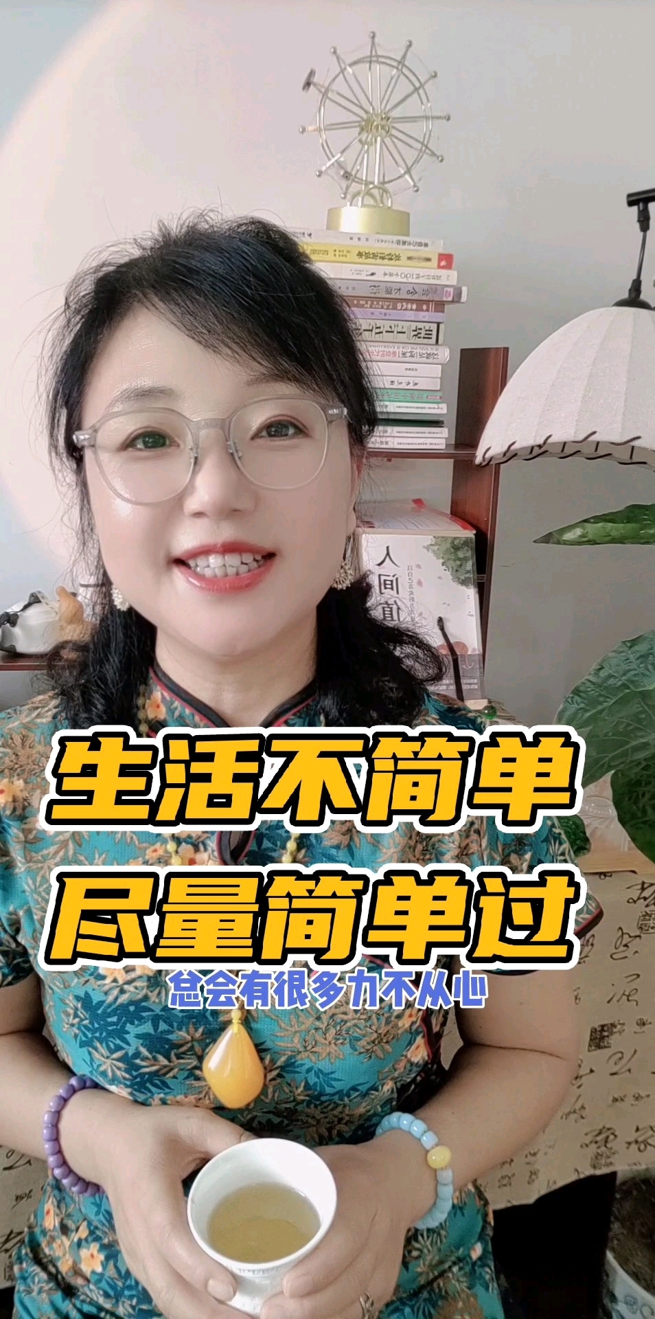 生活不简单,尽量简单过