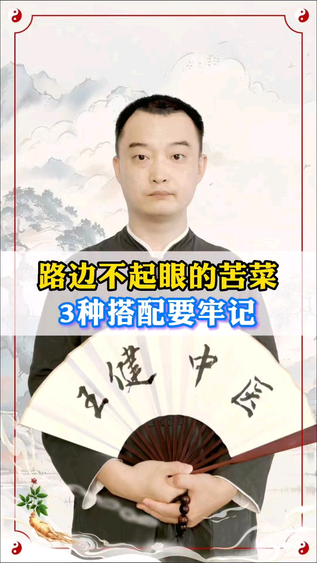路边不起眼的苦菜,3种搭配要牢记