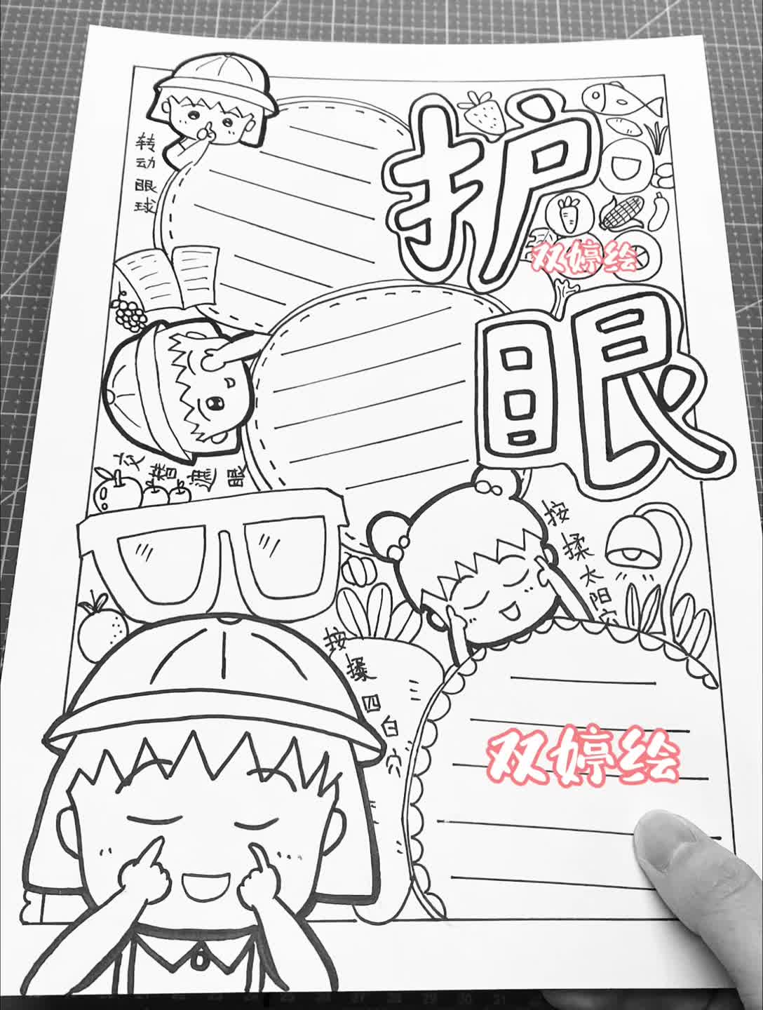 保护眼睛 爱眼护眼手抄报儿童画|第67幅