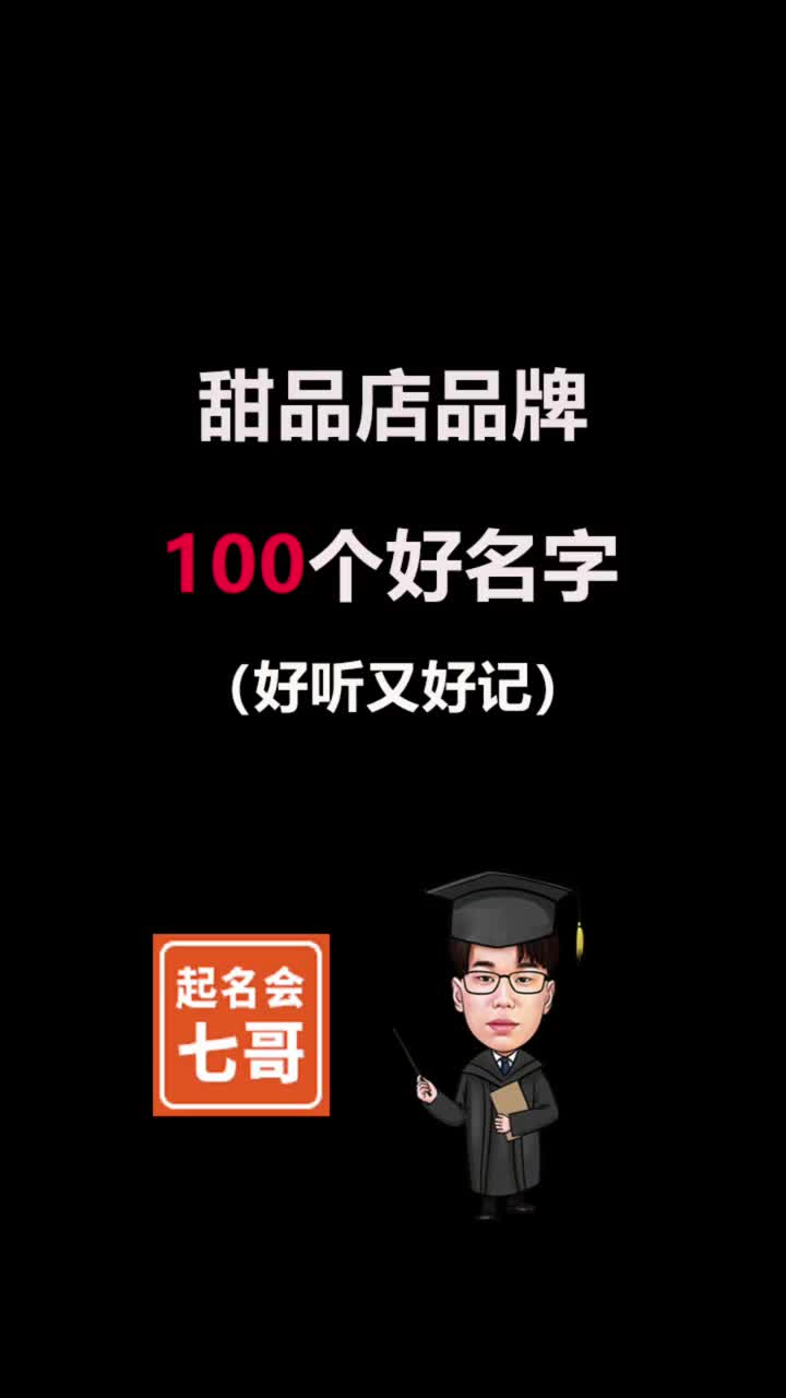 甜品店100个好名字