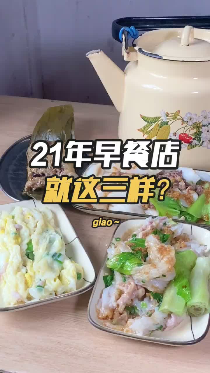 开了二十几年的早餐店,仅有三款早餐种类!