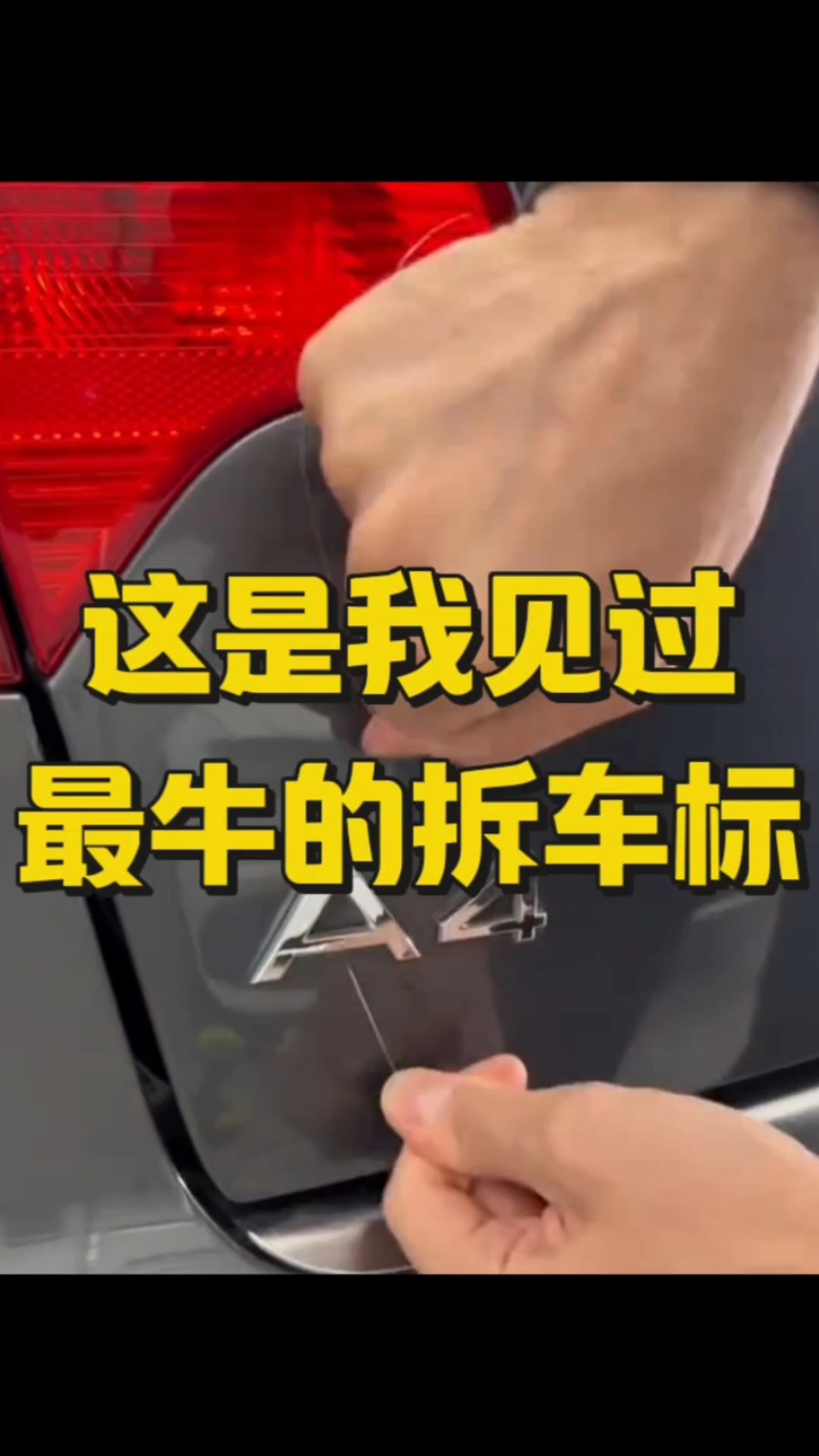 这是我见过最牛的拆车标