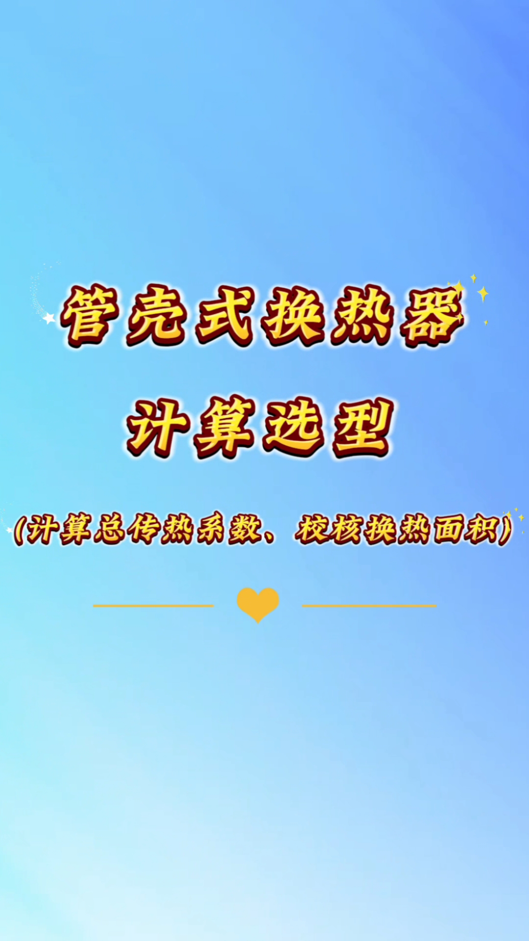 管壳式换热器计算选型#供热#供暖#供热知识小课堂