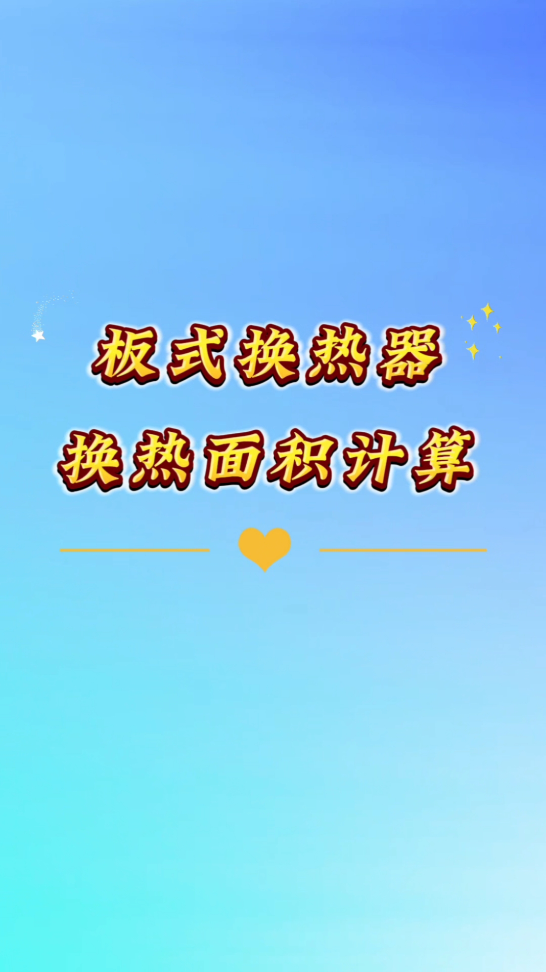 板式换热器换热面积计算#供热#供暖#供热知识小课堂