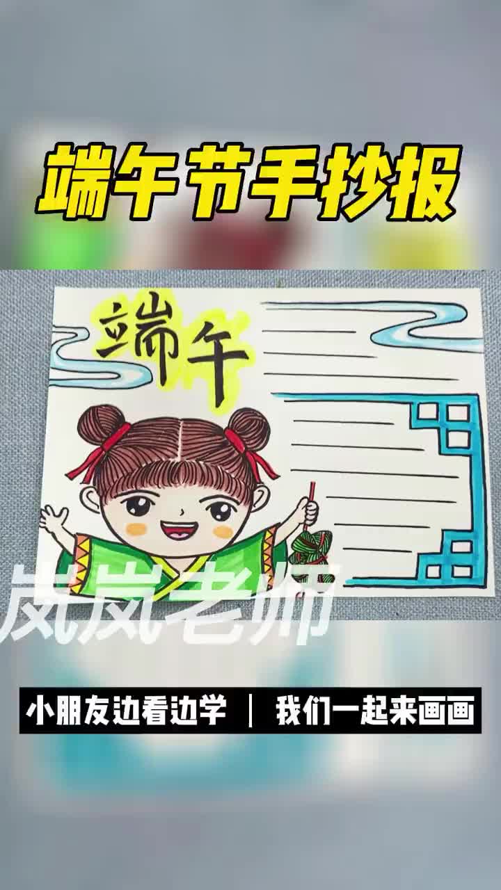 端午节手抄报教程来了,简单又好看的手抄报