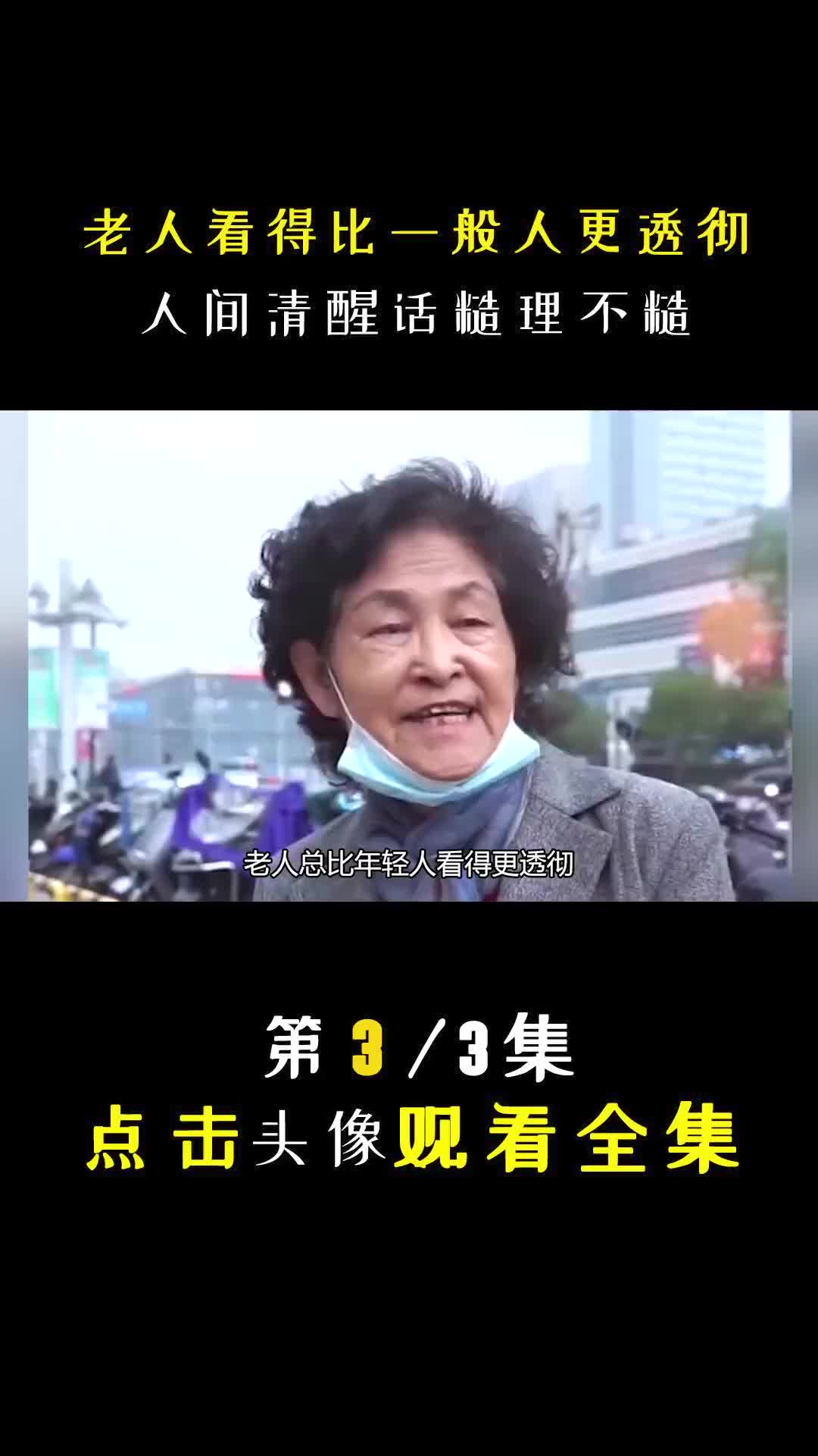 老人 看得比一般人更透彻 穷人富人 的区别