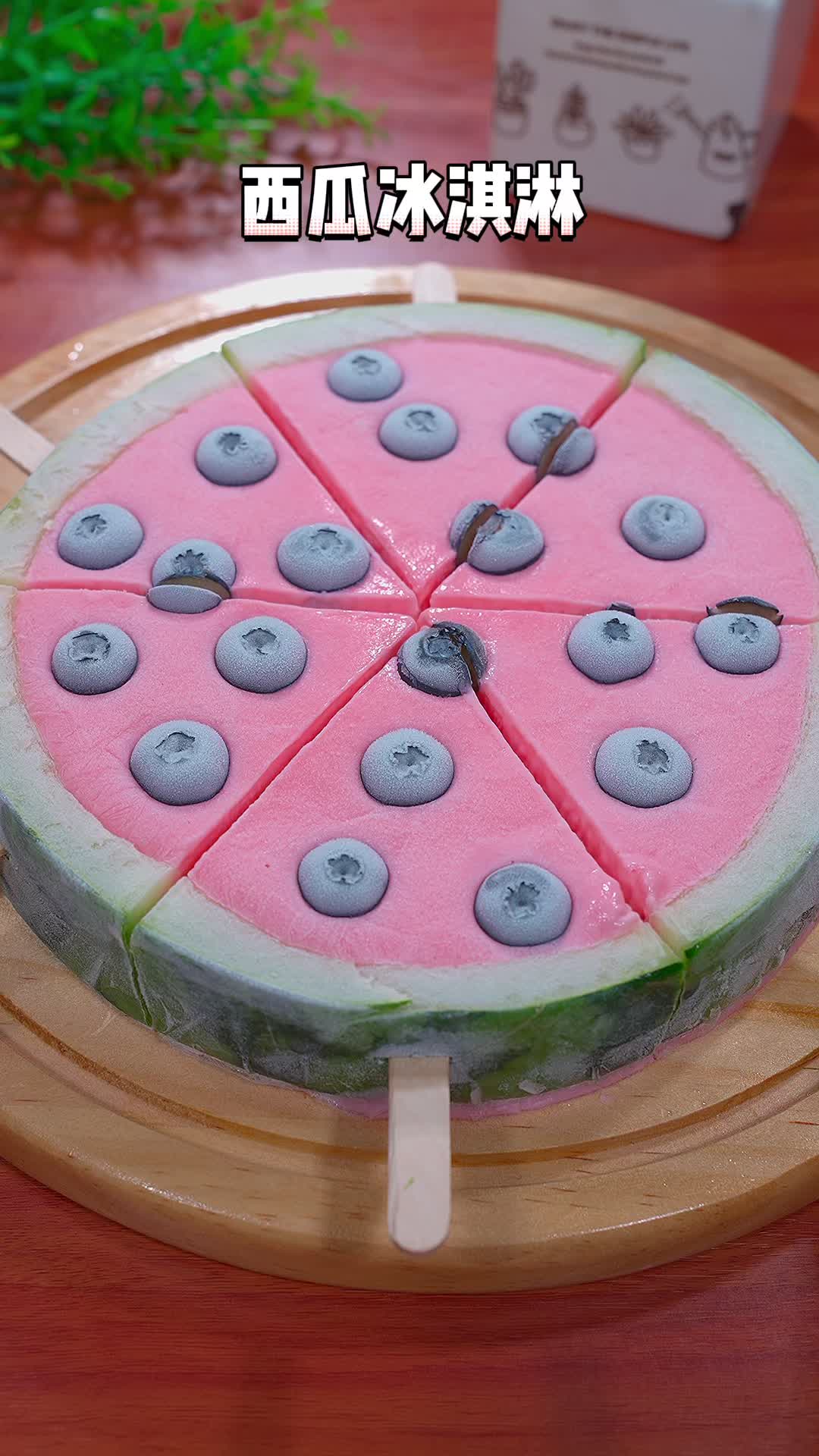 西瓜冰淇淋的详细做法～