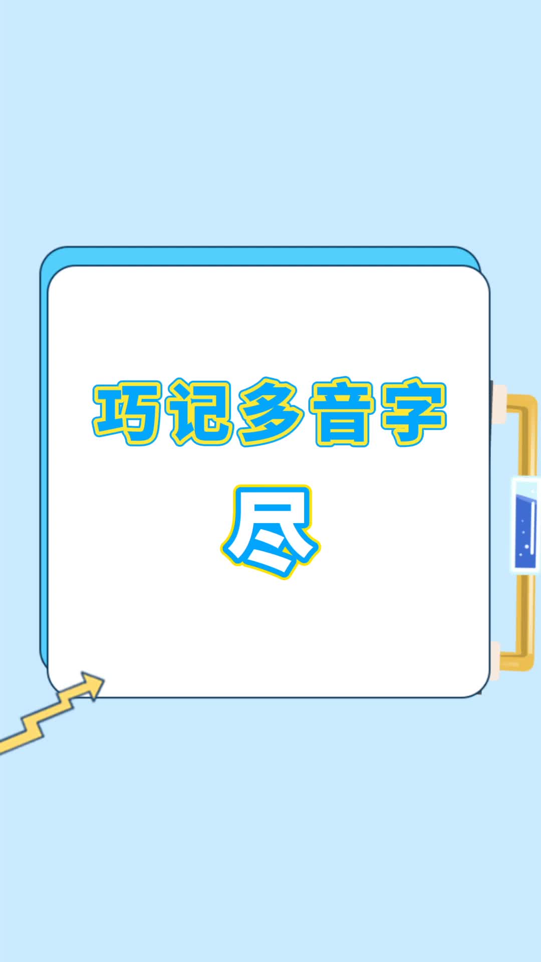 你知道这个字有两个读音吗?