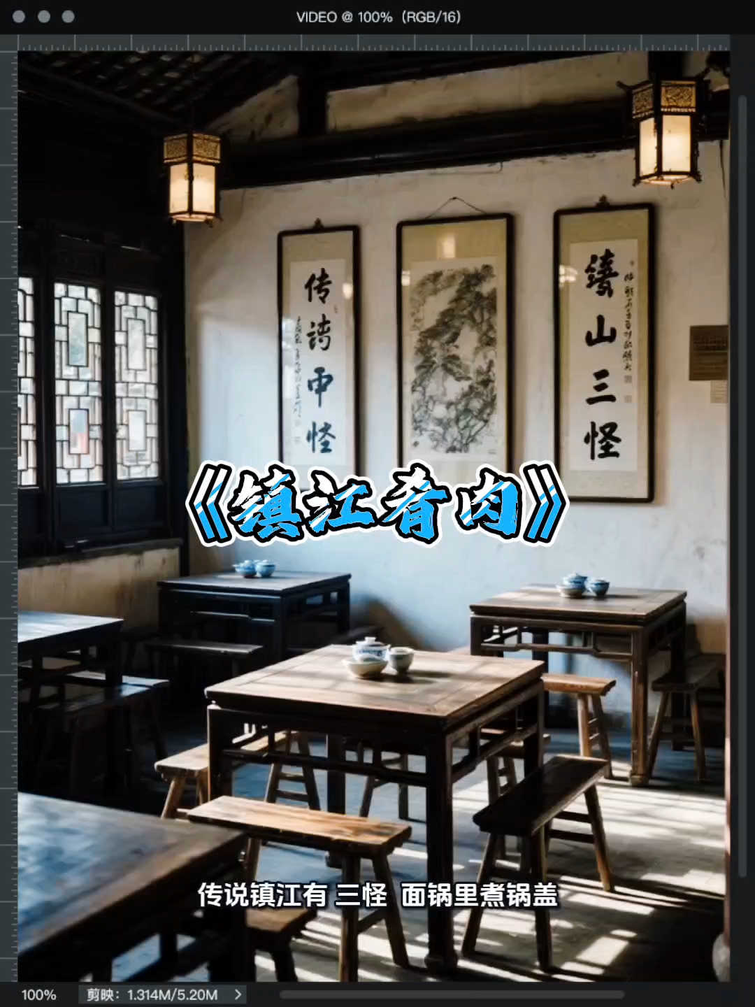 《镇江肴肉》视频制作含忧草