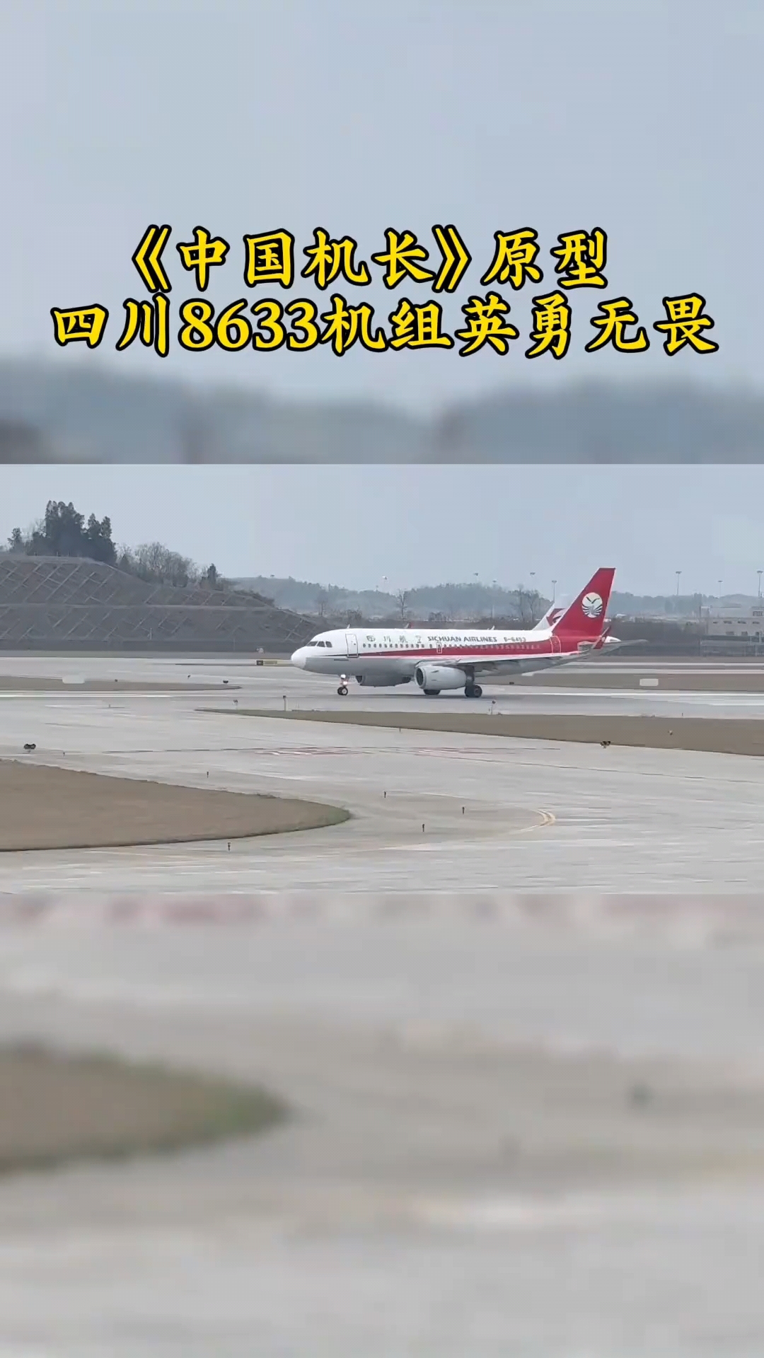 中国机长典型的真实事件,四川8633航班史上最牛机长