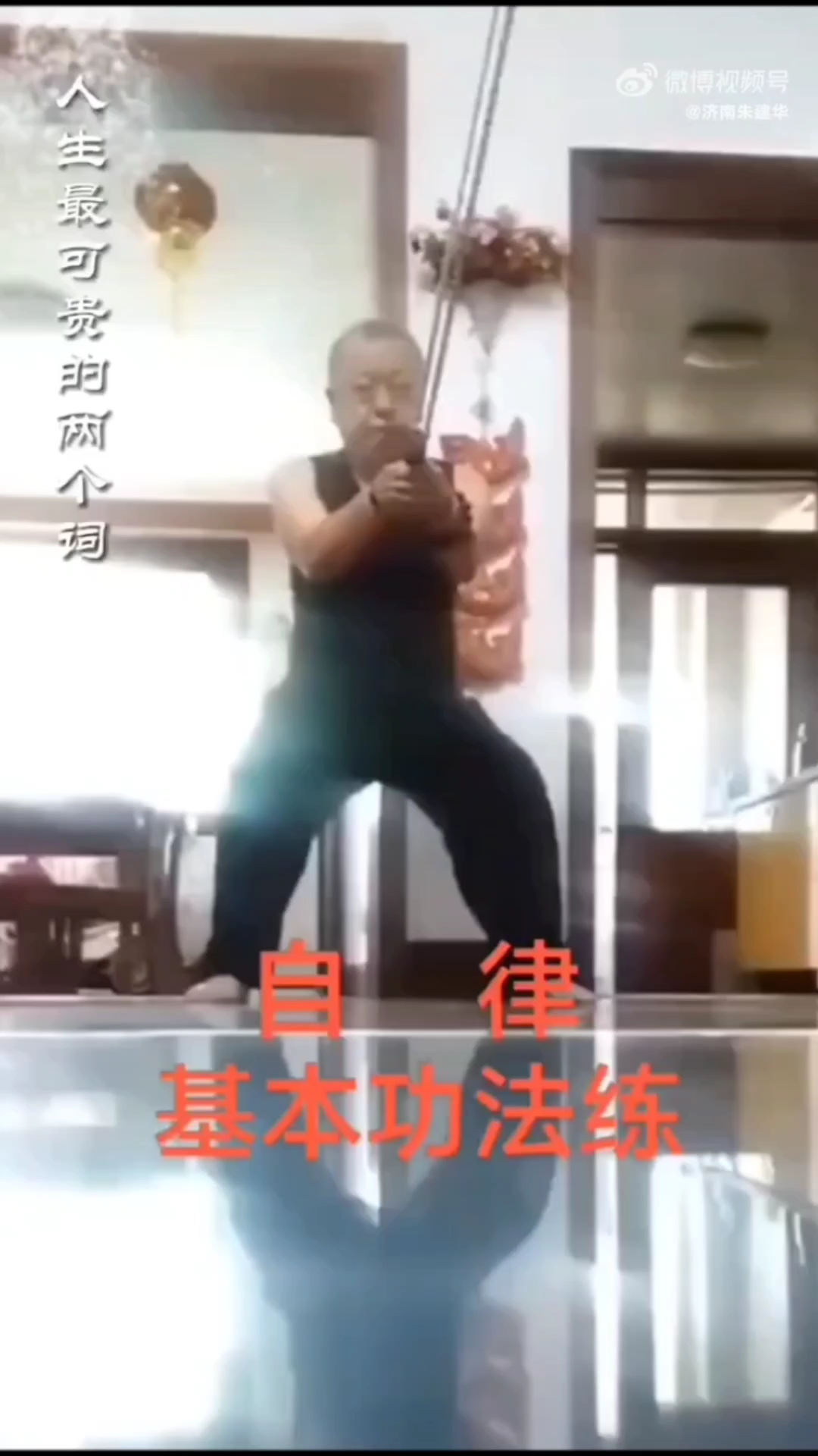 我研究济南洪式太极拳!蹲马步是一种经典的武术训练动作