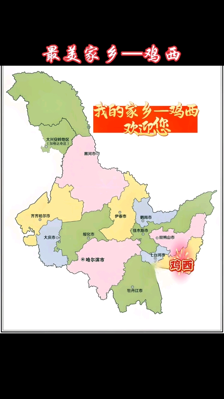 大美中国最美家乡鸡西!