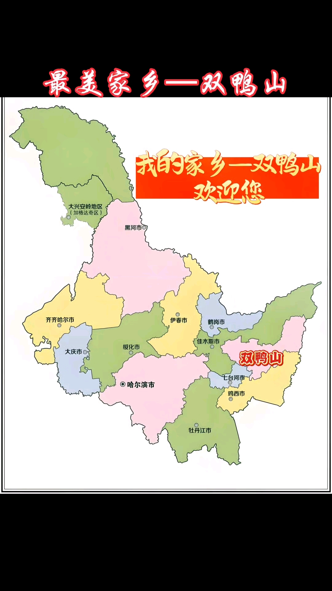 美丽家乡—双鸭山