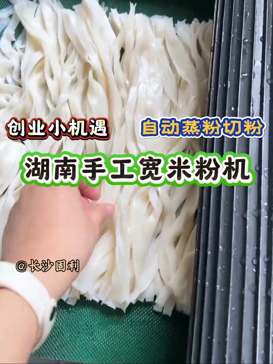 夫妻店在浙江就靠湖南宽米粉机逆袭,粉馆天天排长队,轻松制作地