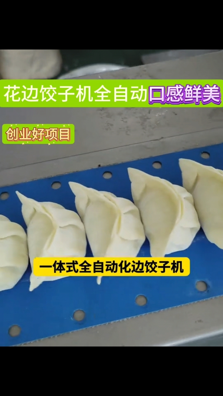 一体机花边饺子机全自动化完成压面 包馅 捏花过程  省时有省