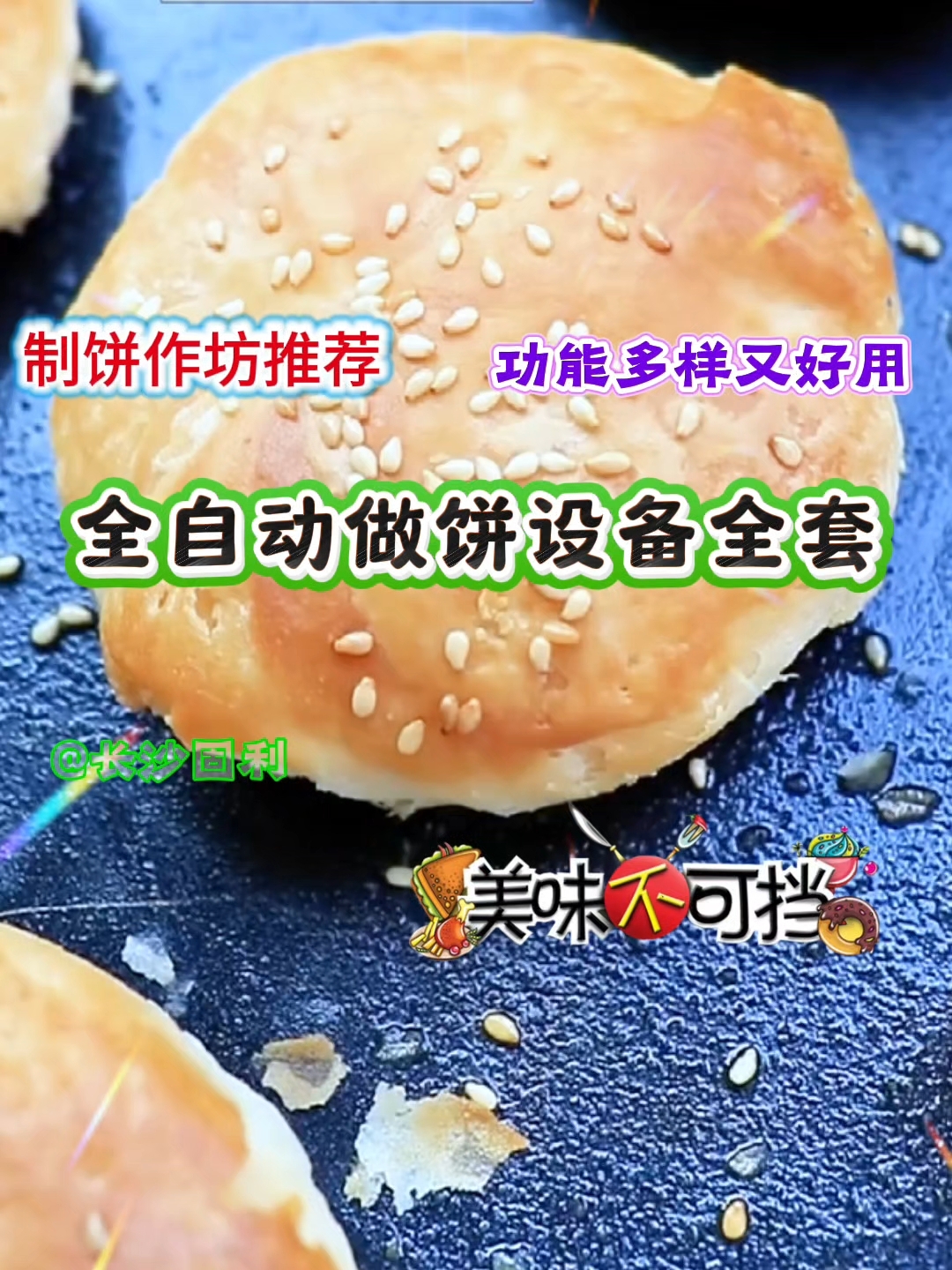 全自动酥饼机器今天做绿豆饼,明天换老婆饼,还能做面包 模具