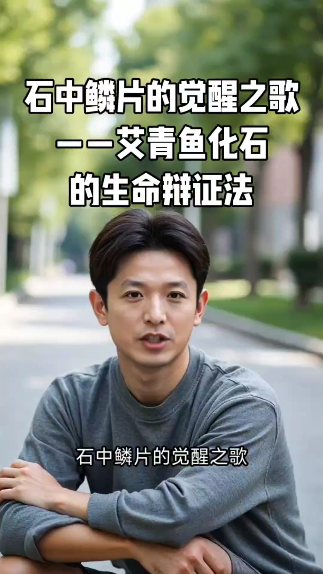 石中鳞片的觉醒之歌:艾青鱼化石的生命辩证法