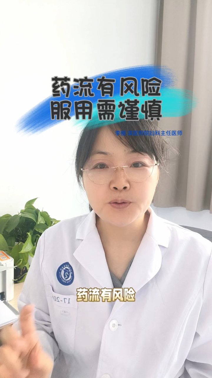 药流有风险，服用需谨慎！#盛夏健康知多少#