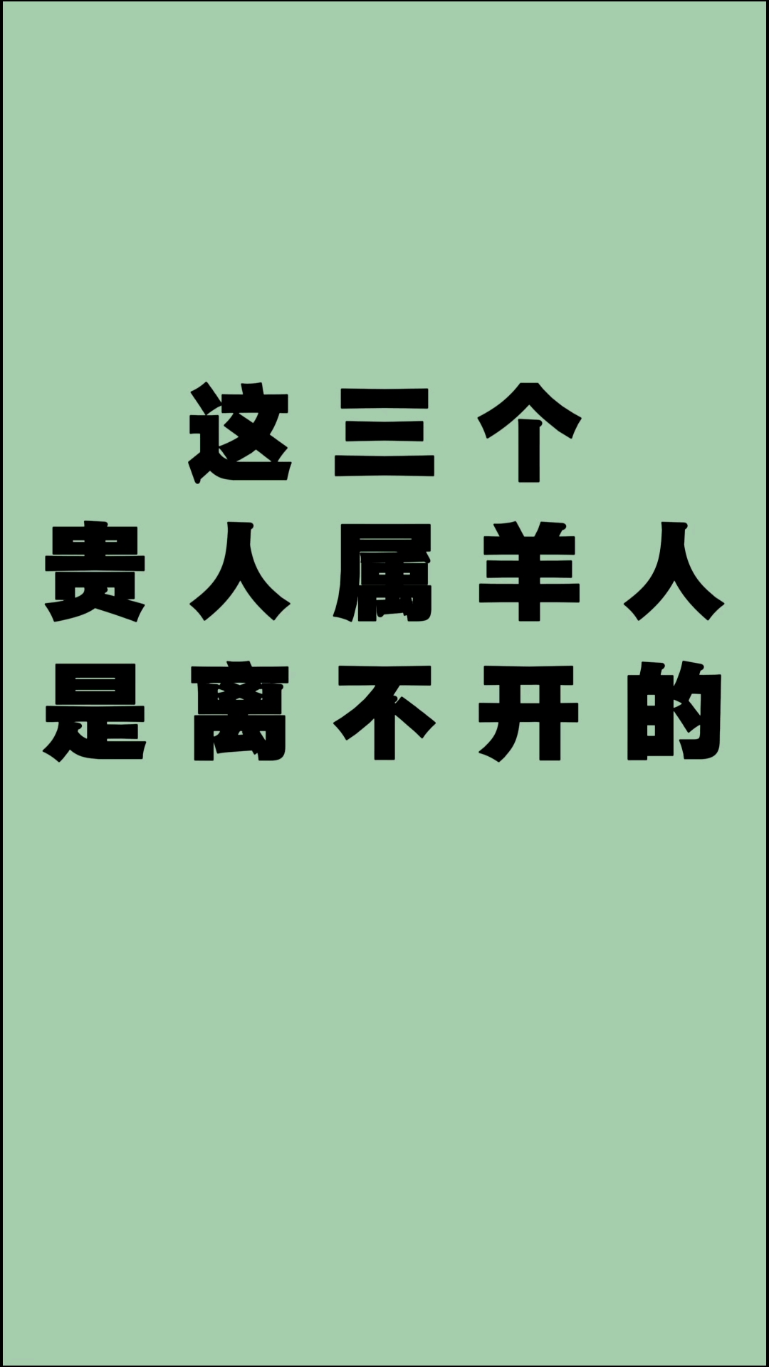 这三个贵人属羊人是离不开的