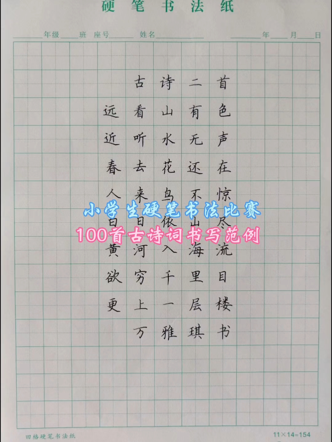 小学生硬笔书法比赛,100首古诗词书写范例