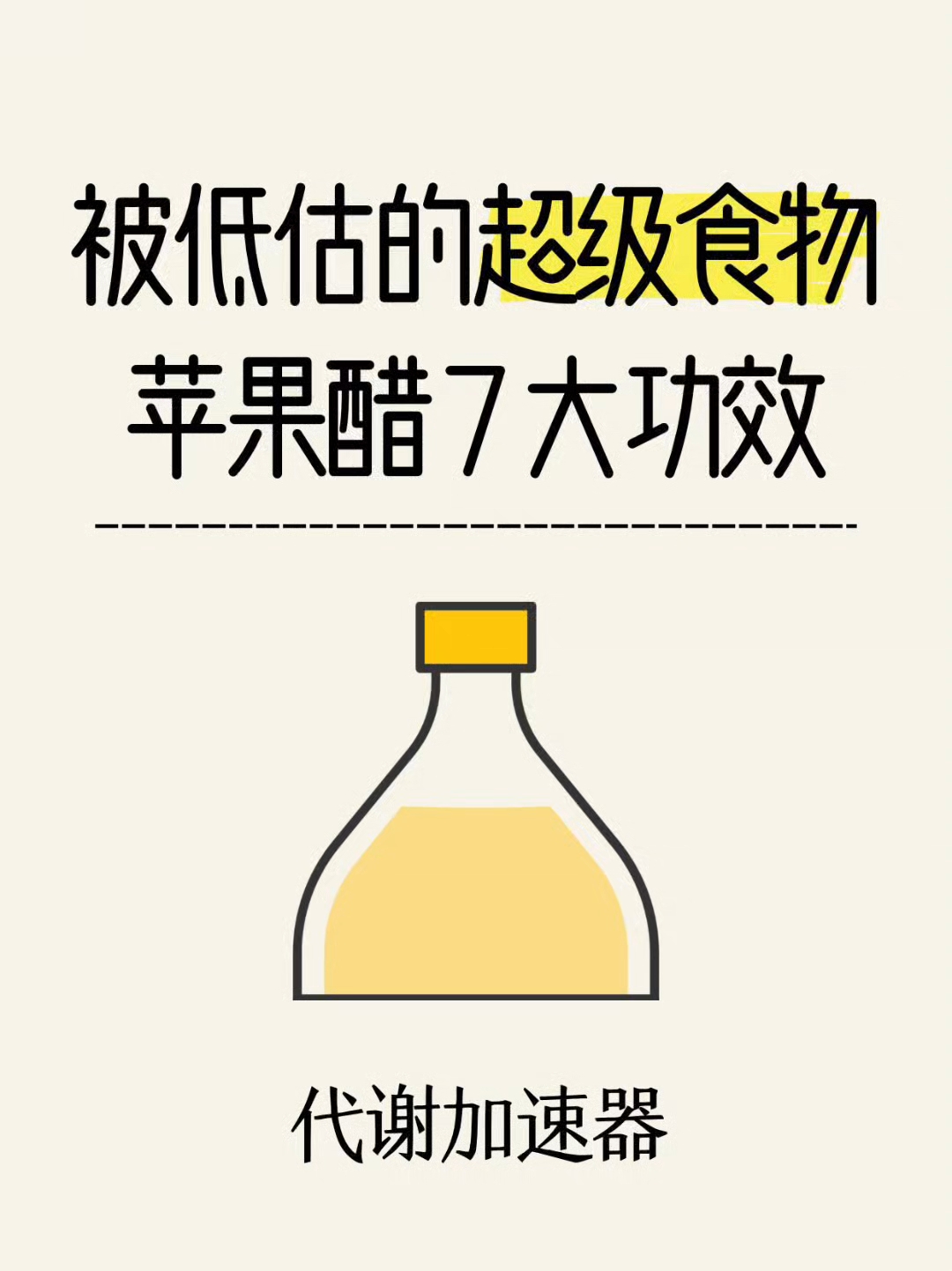 被低估的超级食物,苹果醋7大功效