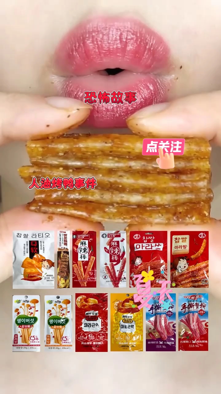 声控吃播恐怖故事人油烤鸭