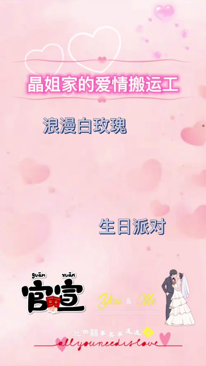 浪漫白玫瑰生日派对