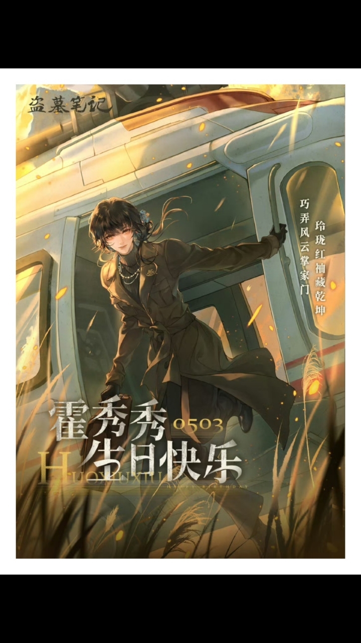 下次见面,该叫霍当家了#盗墓笔记#霍秀秀#南派三叔#