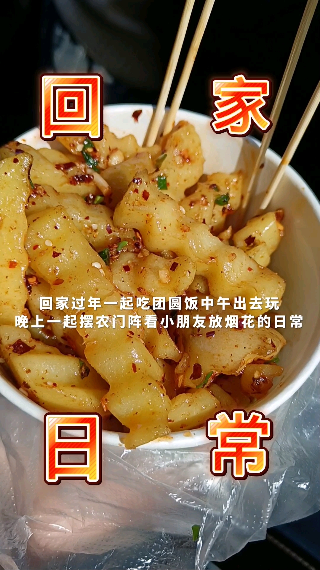 回家过年一起吃团圆饭中午出去玩晚上一起摆农门阵看小朋友放烟花