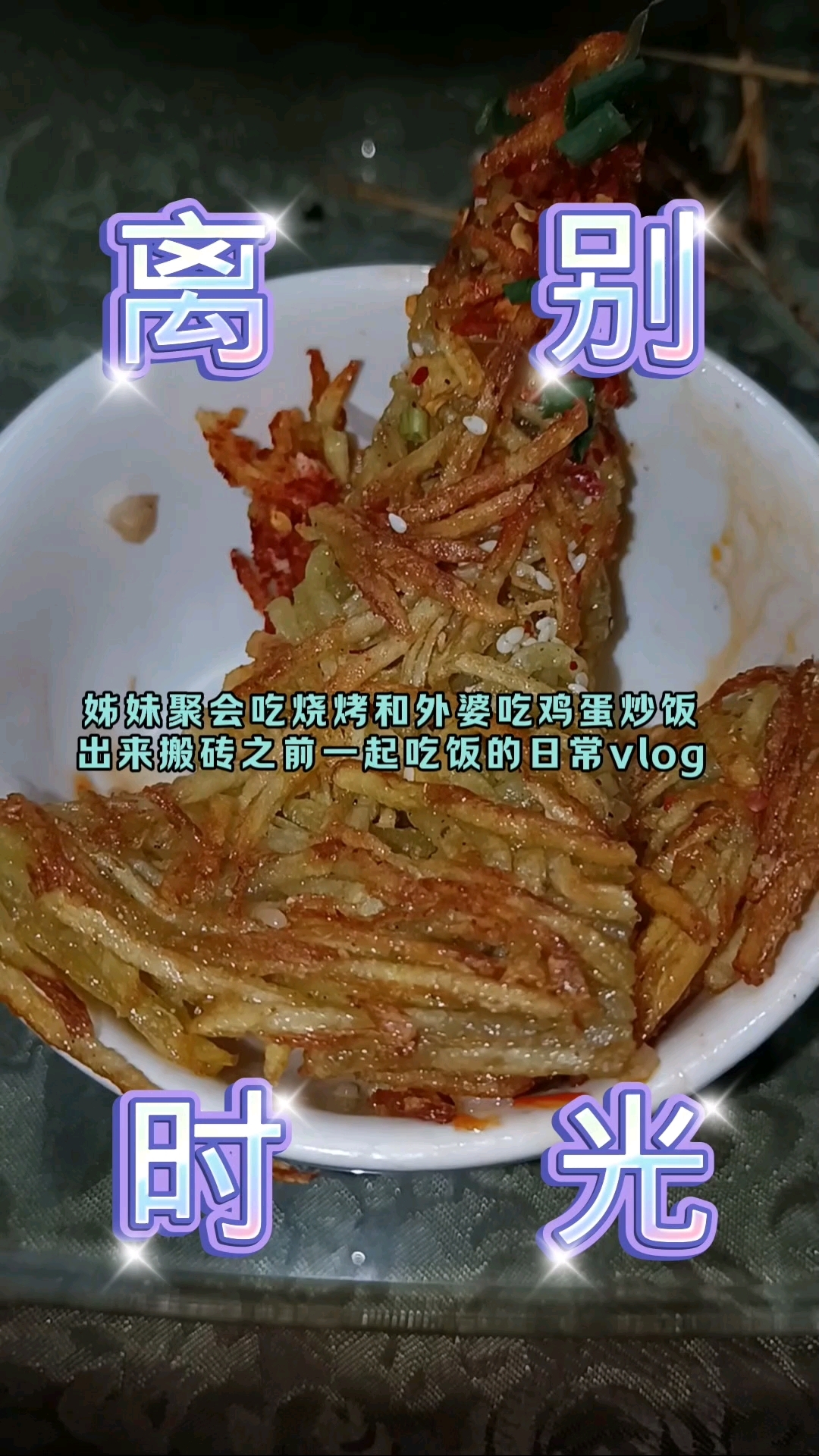 姊妹聚会吃烧烤和外婆一起吃鸡蛋炒饭出省搬砖之前一起吃饭的日常