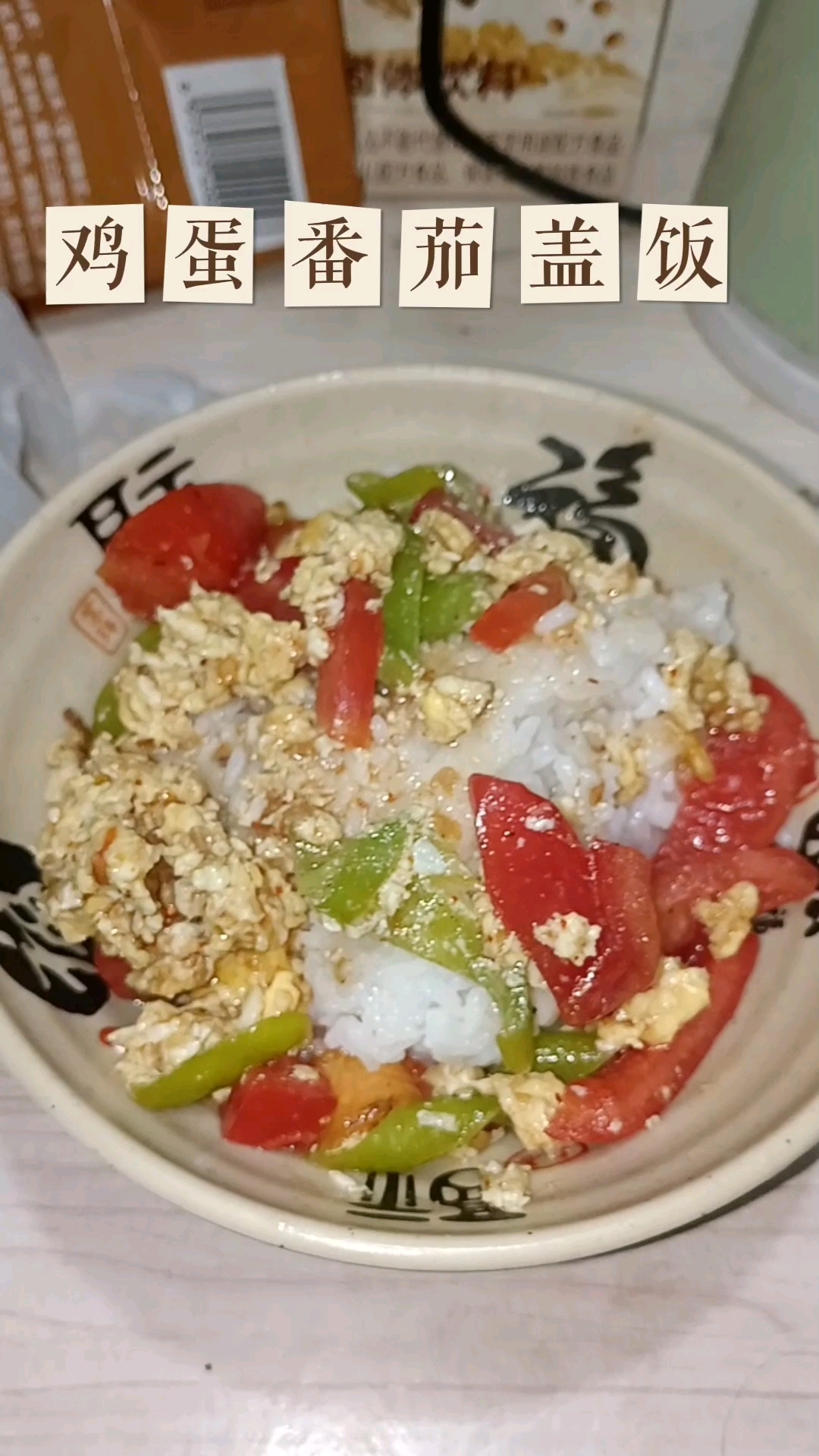 一份香喷喷的番茄炒蛋盖浇饭是每一个热爱美食的人心中的甜蜜邂逅