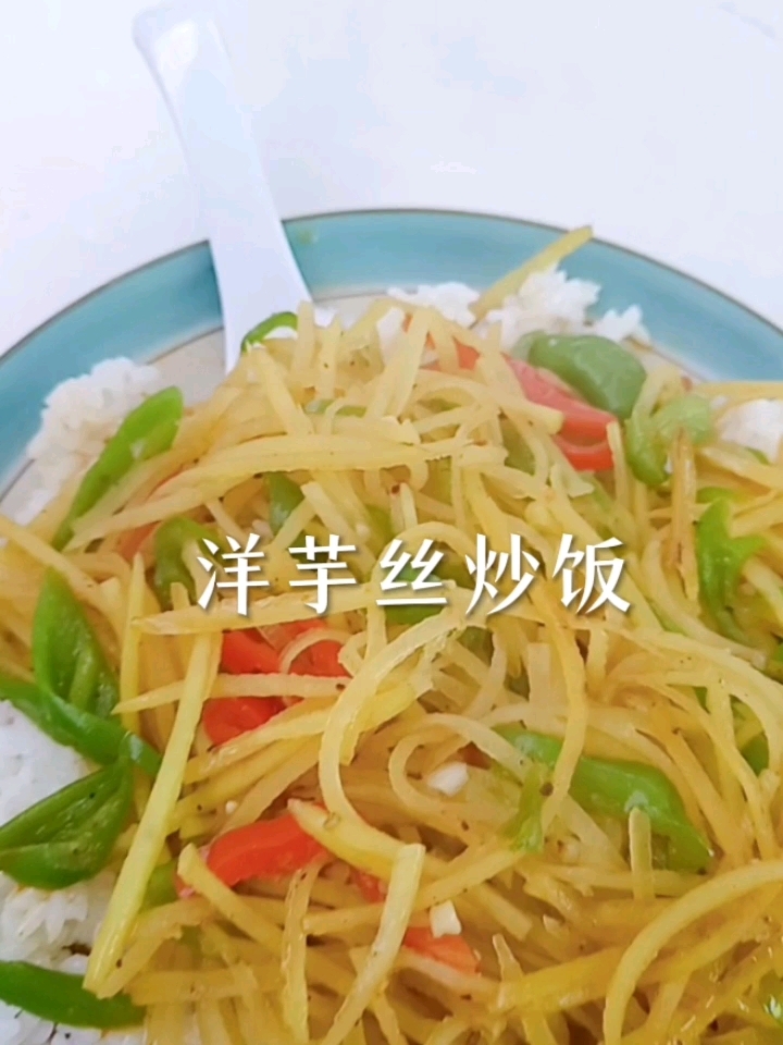 藏匿于人间烟火 偏爱一碗洋芋丝炒饭