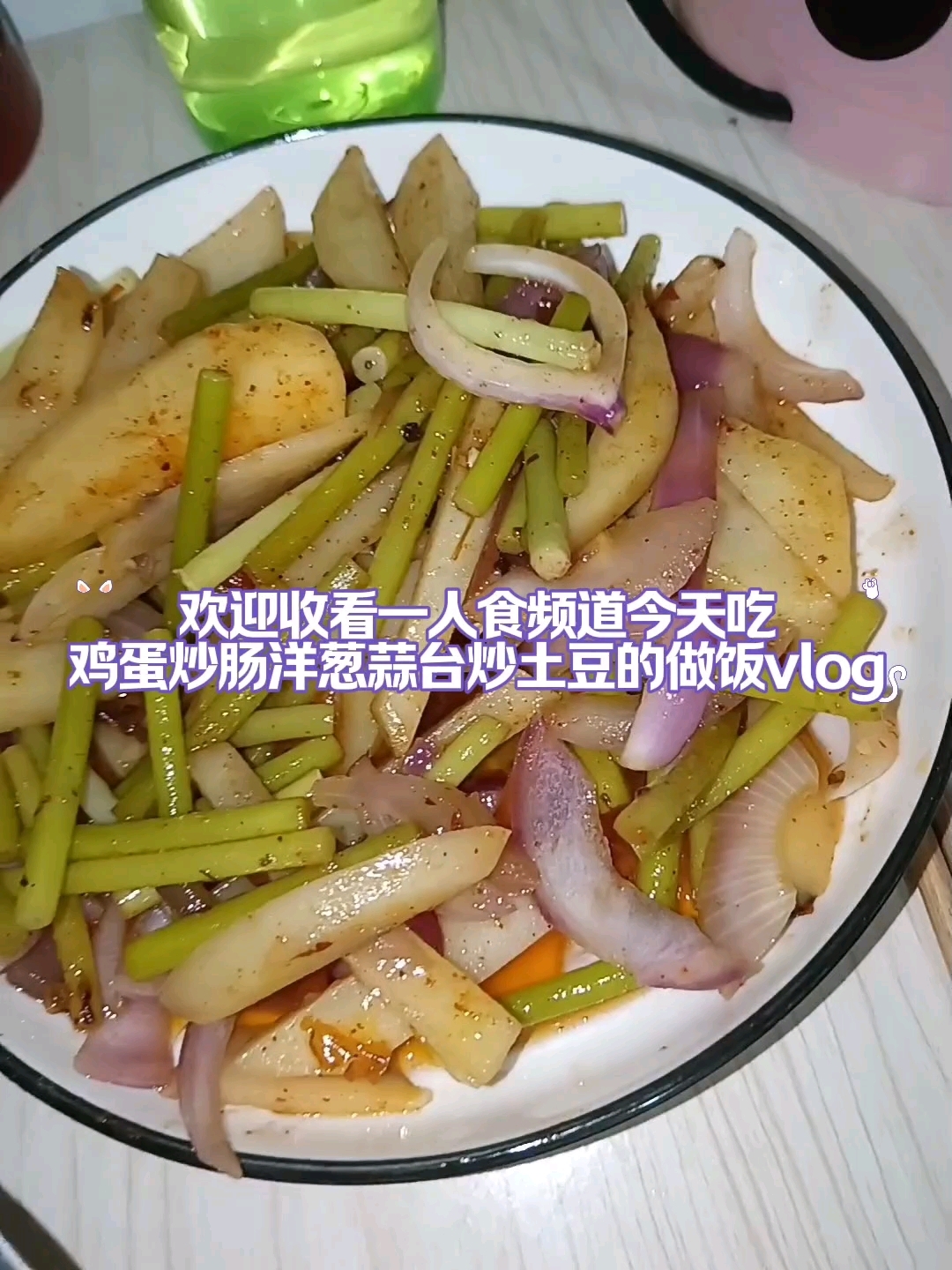 鸡蛋炒肠 蒜台炒土豆|认真对待每一餐感受食物带来的温暖和幸福