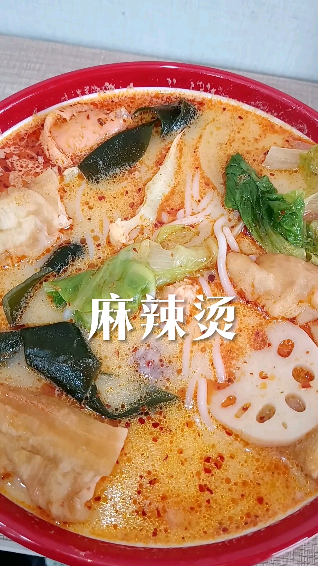12月的第一碗麻辣烫配上朋友请的珍珠奶茶我的快乐