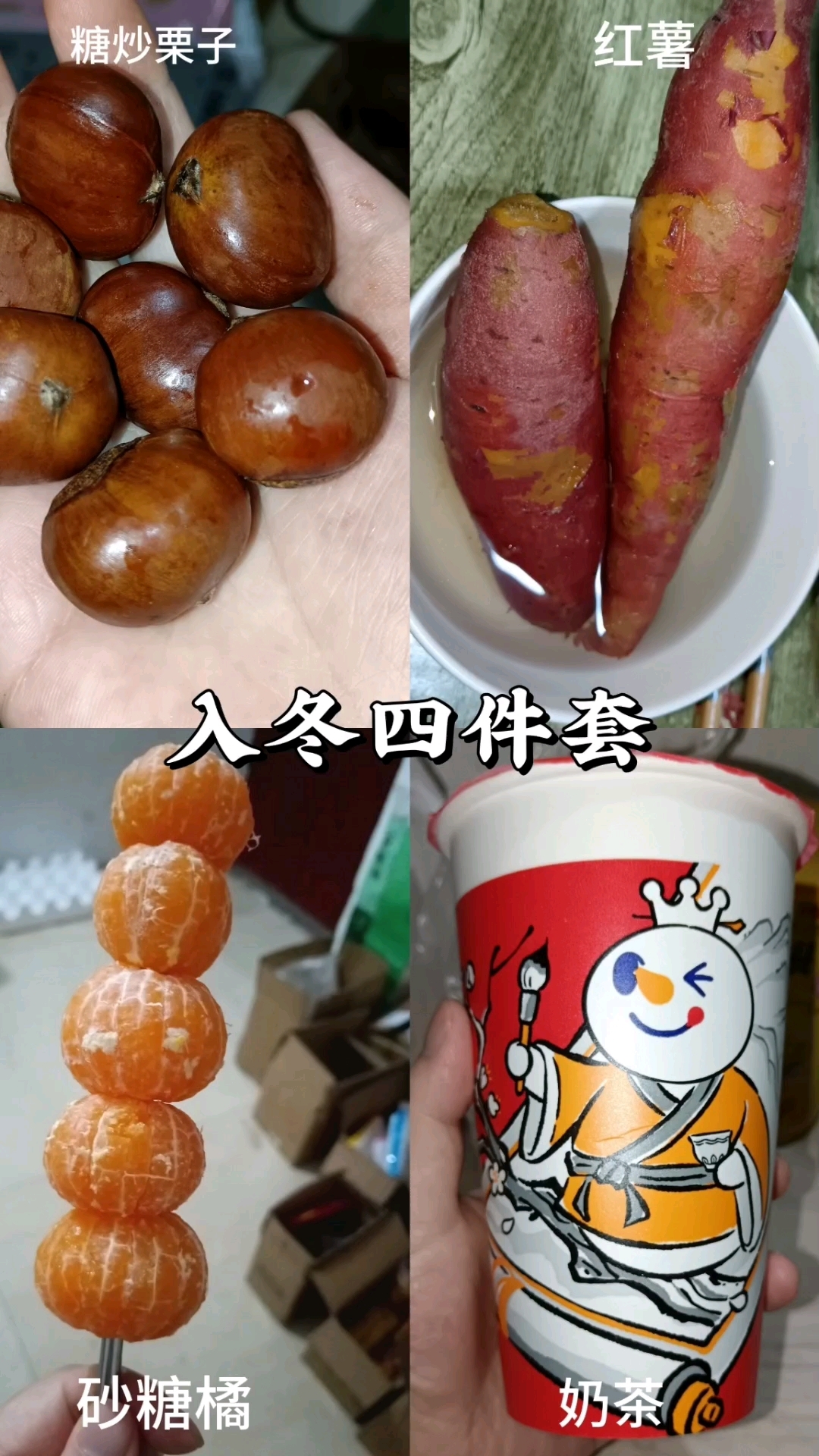 属于自己的入冬四件套:糖炒栗子  红薯  砂糖橘 奶茶