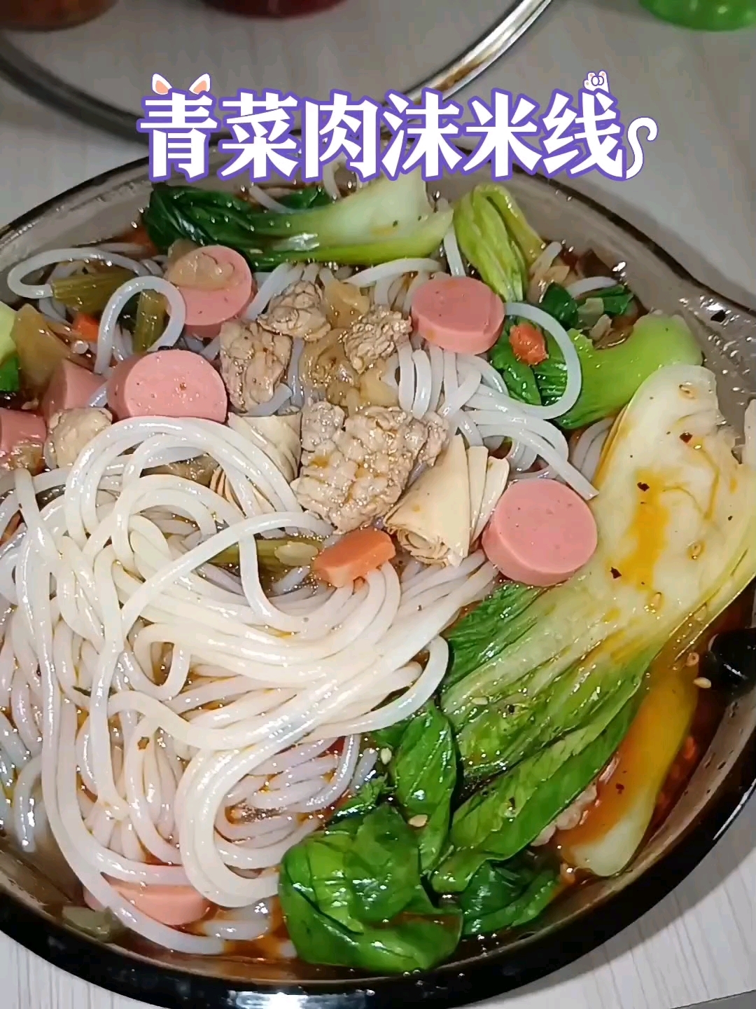 人生好比一碗热腾腾的米线,配菜不同味道不同人生百味各自品尝。