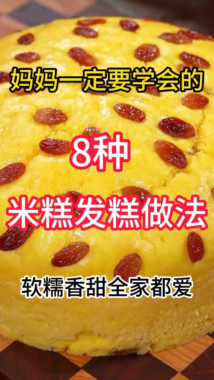 这谁发明的米糕发糕，真的绝了~ 妈妈一定要学会的8种米糕发糕