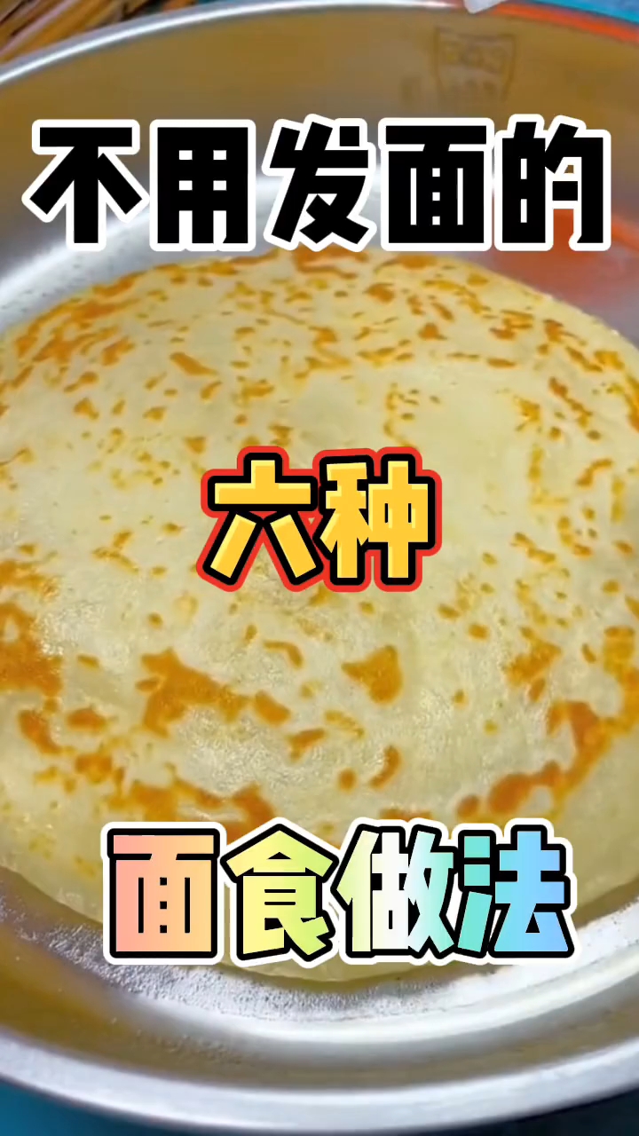 不用发面的六种面食做法!