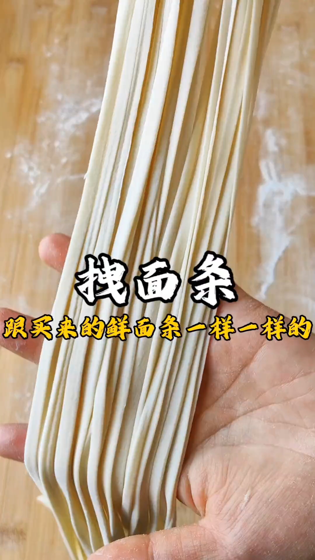 手工面条做法,跟买来的鲜面条一样一样滴!